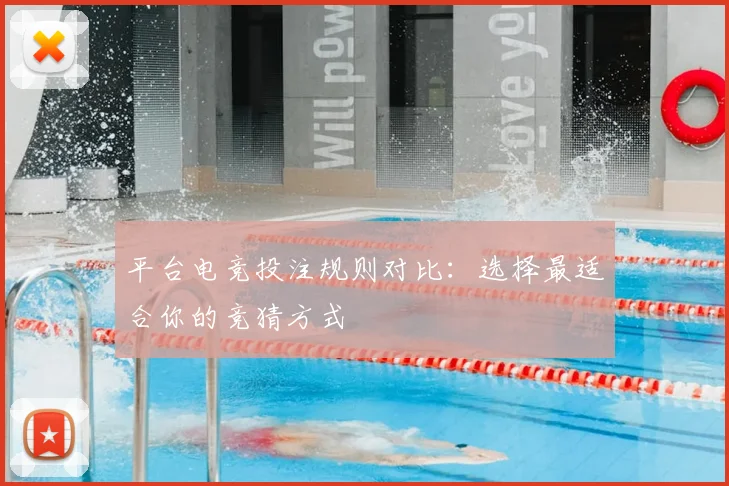 平台电竞投注规则对比:选择最适合你的竞猜方式